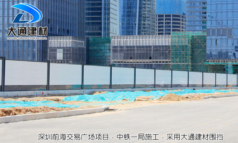 深圳前海交易廣場(chǎng)項(xiàng)目，采用大通建材A類施工圍擋